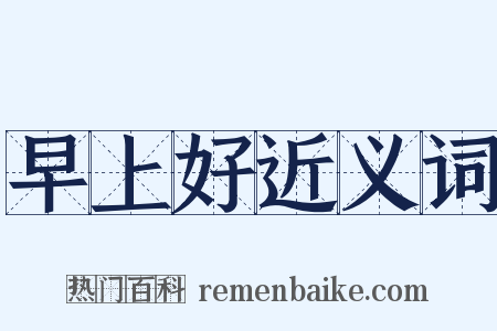 早上好近义词是什么意思的图片